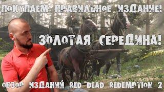 Какое издание Red Dead Redemption 2 купить? Выбираем с умом. Обзор изданий