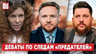 Леонид Волков и Юлия Латынина  Дебаты BILD