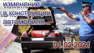 Изменение в конструкции автомобиля что от нас требуется. Изменение в статье 12.5 на 1 февраля 2021.