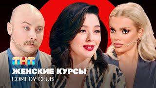 Comedy Club Женские курсы Кравец Шкуро Никитин @ComedyClubRussia