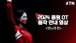 2024 뱃노래 응원 가이드  고려대학교 응원단 X KTN