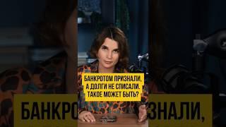  НЕСПИСАНИЕ долгов после процедуры  банкротства. Банкротство физических лиц #shorts #шортс