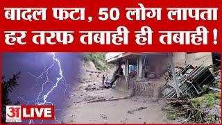 Himanchal Cloudburst LIVE हिमाचल प्रदेश में कई जगहों पर फटे बादल 50 लोग लापता हर तरफ तबाही