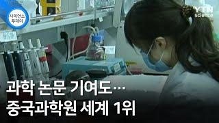 과학 논문 기여도…중국과학원 세계 1위  YTN 사이언스