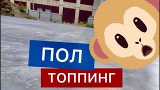 Что такое топпинг и как его делают