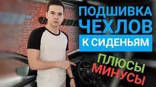 Подшивка утяжка чехлов к сиденьям. Подшитие передних сидений на Kia Ceed 07-12г чехлы из экокожи.