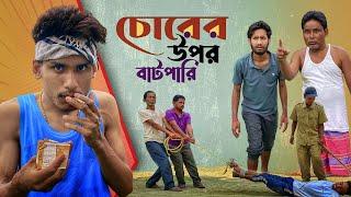 চোর এর উপর যখন আর একটা চোর আসে  । BonG Media Comedy Video  Chor Vs Family