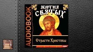 Свт. Дмитрий Ростовский Жития Святых. Страсти Христовы АУДИОКНИГИ ОНЛАЙН Слушать