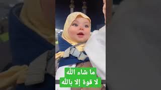 بنت صغيرة جميلة في الحرم المكي 