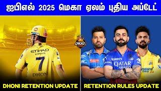 IPL Mega Auction Retention rules and Auction update  CSK Dhoni retention  IPL 2025 Tamil