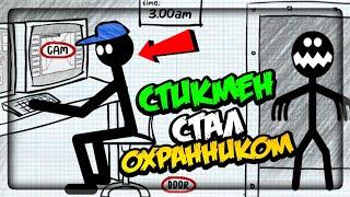 СТИКМЕН СТАЛ ФНАФ ОХРАННИКОМ 5 НОЧЕЙ ▶️ Stickman Five Nights Survival