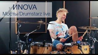 ИNOVA Мосты DRUMSTARZ live