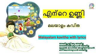 കുട്ടികൾക്ക് ചൊല്ലാൻ പറ്റുന്ന കവിത  Malayalam Kavithakal  with lyrics  Neramilla Unnikku Neramilla