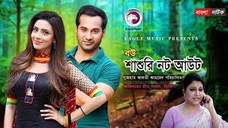 Bangla New Natok  Bou Shashuri Not Out  Diti Sojol Bidya Sinha Mim