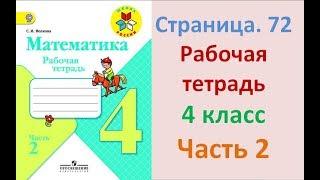 ГДЗ рабочая тетрадь по математике Страница. 72 Часть 2 4 класс Волкова