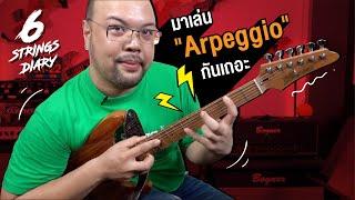 6-Strings Diary EP98   Arpeggio .... ไอเดียเรียบง่าย แต่สร้างสรรค์ได้ไม่สิ้นสุด