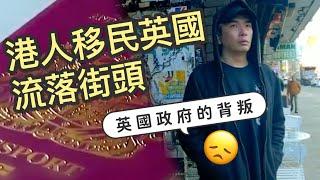 港人移民英國　竟流落街頭：這是英國政府的背叛