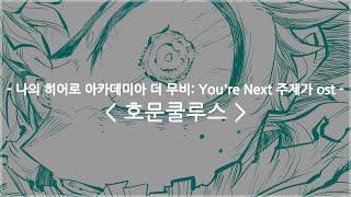 한글자막 나의 히어로 아카데미아 더 무비 Youre Next 주제가 ost Full - 호문쿨루스  Vaundy