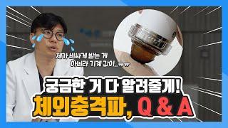 체외충격파 왜 비쌀까? 과연 비싼 만큼 효과가 좋을까?