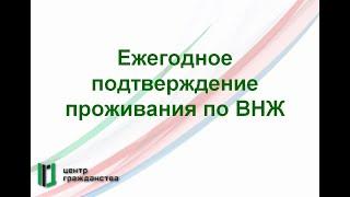 Ежегодное подтверждение проживания по ВНЖ. Что это как сделать и чем грозит если не сделать?