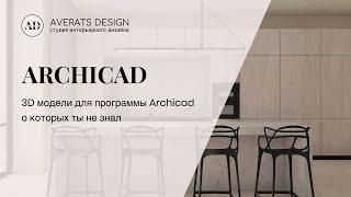 3D модели в Archicad о которых ты не знал  Урок №11