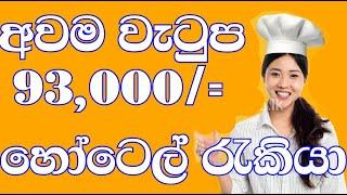 හෝටෙල් රැකියා ඇබෑර්තු  jobs in sri lankaNew job vacancyjob vacancy 2023rakiya abarthu 2023