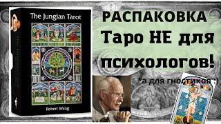 Таро Юнга  РАСПАКОВКА Юнгианской колоды  The Jungian Tarot