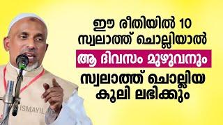 ഈ രീതിയിൽ 10 സ്വലാത്ത് ചൊല്ലിയാൽ ആ ദിവസം മുഴുവനും സ്വലാത്ത് ചൊല്ലിയ കൂലി ലഭിക്കും rahmathulla qasimi