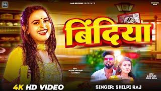 #Video  बिंदिया  #Shilpi Raj  Feat. Toshi Dwivedi Dablu  Bindiya  New Bhojpuri Song 2024