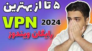 5 تابهترین فیلتر شکن های رایگان برای ویندوز ، وی پی ان برای کامپیوتر در سال 2024 VPN