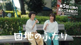 団地のふたり 第5回以降の見どころをご紹介！ 小泉今日子×小林聡美の名コンビで送る、温かくユーモラスな友情の物語  BSP4K、BS 毎週日夜10時～放送  NHK