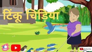 टिंकू चिड़िया  Tinku Chidiya  Hindi story for children.
