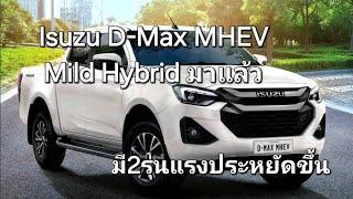 Isuzu D-Max MHEV Mild Hybrid มาแล้ว มี2รุ่นแรงประหยัดขึ้น