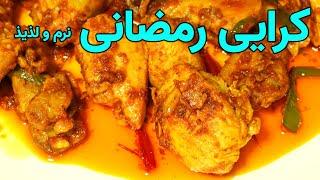 کرایی رمضانی خوشمزه  و لذیذ مناسب برای افطاری    Chicken Karahi for Iftar  Ramadan Recipe