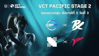 TH VCT Pacific Stage 2 - Week 3 Day 3  DFM vs PRX  DRX vs TLN