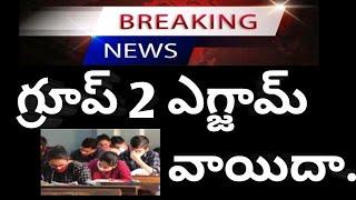 TSPSC GROUP 2 EXAM POSTPONED GROUP 2 EXAM LATEST NEWS TODAY #tspsc #group2 #exam #news #group