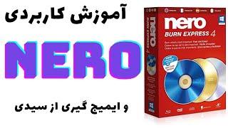 آموزش کامپیوتر  رایت سی دی نرم افزار nero