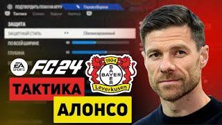 EA FC 24 - ЛУЧШАЯ СХЕМА И ТАКТИКА В СТИЛЕ БАЙЕРА АЛОНСО