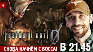 RESIDENT EVIL 0 - продолжим и начнём с босса Стрим 4