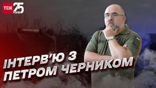  Бої за Бахмут звільнення Криму та крах Чорноморського флоту Росії  Петро Черник