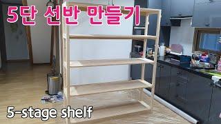 선반만들기 - Shelf making 7513 원목 5반 선반을 만들었습니다. 싱크대 옆 식탁 자리에 식탁을 빼고 선반을 만들어 놨습니다.