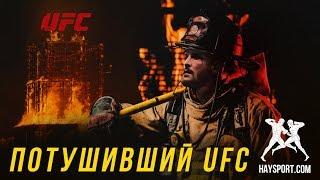 HS Потушивший UFC - Фильм о Стипе Миочиче