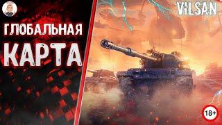 Глобальная карта  World of Tanks