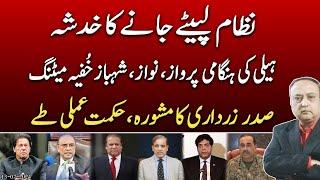 System in danger  Nawaz Shehbaz emergency meeting  President Zardaris advice  @News2u1