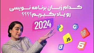 کدام زبان برنامه نویسی را یاد بگیریم؟  برترین زبان برنامه نویسی 2024