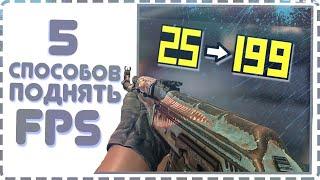 5 СПОСОБОВ КАК ПОВЫСИТЬ и ПОДНЯТЬ ФПС в КСГО В 2019 ГОДУ фпс ДО НЕБЕС CS GO Повышаем FPS