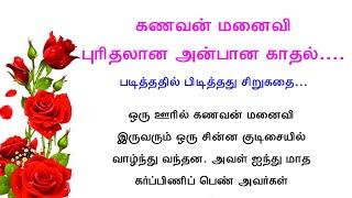 கணவன் மனைவி புரிதலான அன்பான காதல்#படித்ததில்பிடித்தது#கதைகள்#storytime#tamilstory #motivationalstory