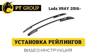 Установка РЕЙЛИНГОВ на LADA XRAY 2016- от ПТ ГРУПП