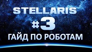 Stellaris #3 Гайд. Как играть через РОБОТОВ. Преимущества и минусы.