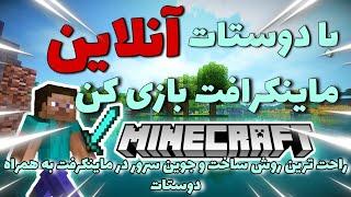 آموزش آنلاین بازی کردن ماینکرافت روی موبایل  How To Play Minecraft Online on mobile